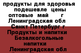 Jeunesse, продукты для здоровья, подешевле, цены оптовые, май 2020 г. - Ленинградская обл., Санкт-Петербург г. Продукты и напитки » Безалкогольные напитки   . Ленинградская обл.,Санкт-Петербург г.